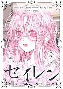 セイレン～悪党と契約家族になった～ 2 (piccomics)