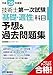 平成29年度版技術士第一次試験「基礎・適性」科目予想&過去問題集
