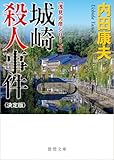 城崎殺人事件【決定版】 (徳間文庫)