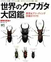 世界のクワガタムシ大図鑑　むし社　　　　　クワガタ図鑑 Amazon.co.jp: 世界のクワガタ大図鑑: クワガタムシ150種