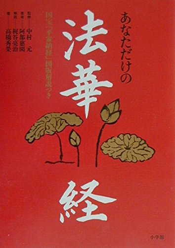 あなただけの法華経: 国宝平家納経図版解説つき | 阿部 慈園, 元, 中村