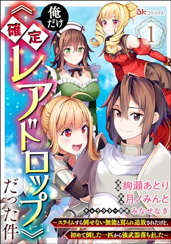 俺だけ《確定レアドロップ》だった件 ~スライムすら倒せない無能と罵られ追放されたけど、初めて倒した一匹から強武器落ちました~ コミック版(分冊版) 【第1話】 (BKコミックス)
