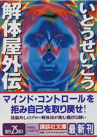 解体屋外伝 講談社文庫 いとう せいこう 本 通販 Amazon