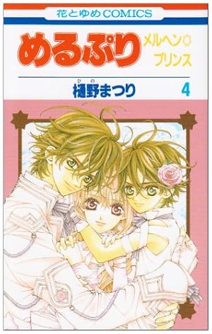 Amazon.co.jp: めるぷりメルヘン・プリンス1(1) 花とゆめCOMICS