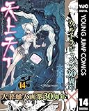 天上天下 モノクロ版 14 (ヤングジャンプコミックスDIGITAL)