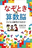 なぞとき×算数脳 子どもは難問が大好き!