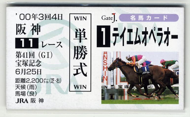 Amazon.co.jp: テイエムオペラオー 第41回宝塚記念 単勝馬券型 カード