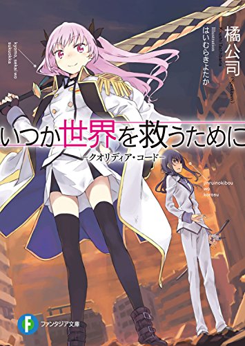 アニメ クオリディア コード のあらすじ 作品紹介 アニメ先生にしお