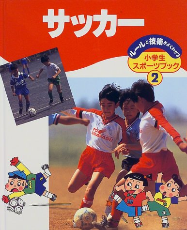 サッカー ルールと技術がよくわかる小学生スポーツブック 本 通販 Amazon