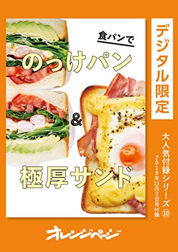食パンでのっけパン 極厚サンド オレンジページ大人気付録シリーズ オレンジページ クッキング レシピ Kindleストア Amazon