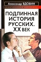 Podlinnaya istoriya russkikh. XX vek 5926506611 Book Cover