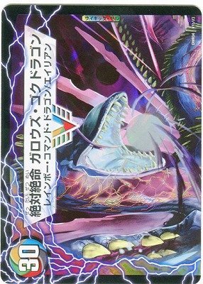 確認用★絶対絶命ガロウズ・ゴクドラゴン デュエルマスターズ 絶対絶命 ガロウズ・ゴクドラゴン 価格相場(値段)・最安値
