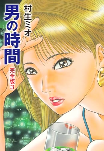 男の時間 完全版 3