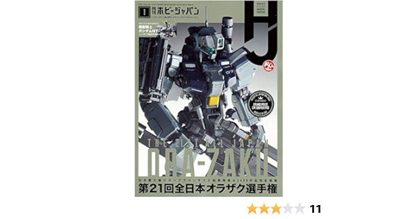 月刊ホビージャパン19年1月号 本 通販 Amazon 月刊ホビージャパン19年1月号 本 通販 Amazon
