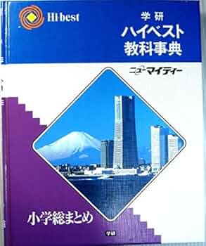 学研ハイベスト教科事典 小学総まとめ |本 | 通販 | Amazon