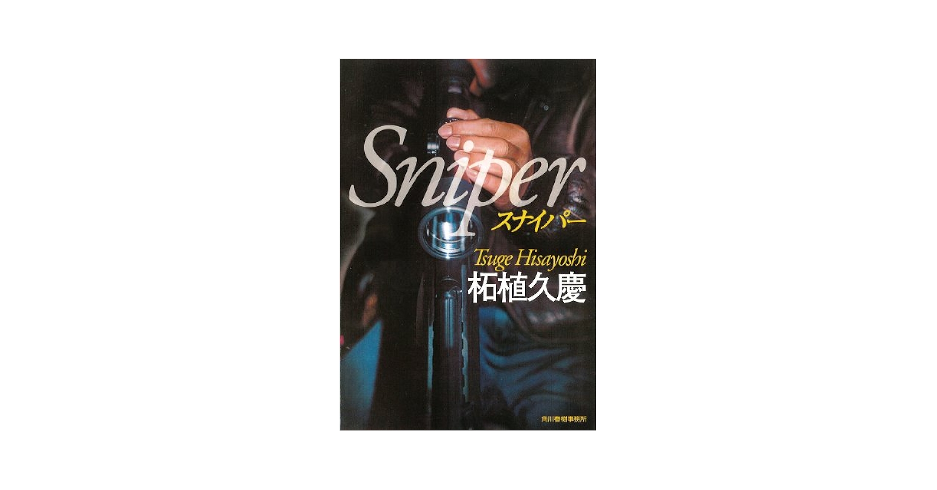 中古】 スナイパー/角川春樹事務所/柘植久慶 Amazon.co.jp