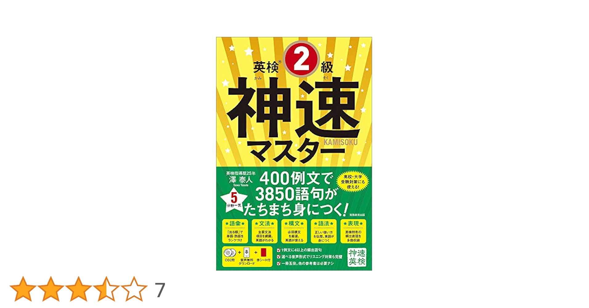 英検2級神速マスター 5分野一気 英検®︎2級 神速マスター | 澤 泰人 |本 | 通販 | Amazon