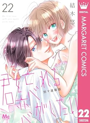 君を忘れる恋がしたい 8 Amazon.co.jp: 君を忘れる恋がしたい 別マ連載版 8 (マーガレット