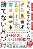 モノが多い　部屋が狭い　時間がない でも、捨てられない人の捨てない片づけ