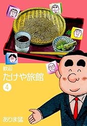 【中古】 歓迎たけや旅館 １/リイド社/ありま猛 歓迎たけや旅館1 (マンガの金字塔) | ありま 猛 | マンガ