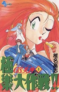 GS美神 極楽大作戦！！（８） ＧＳ美神 (少年サンデーコミックス)