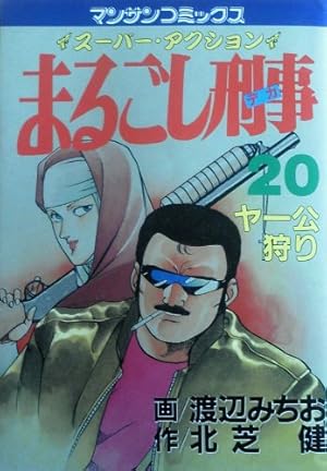 まるごし刑事 23 (マンサンコミックス) | 北芝 健, 渡辺 みちお |本