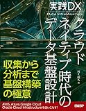 実践DX クラウドネイティブ時代のデータ基盤設計