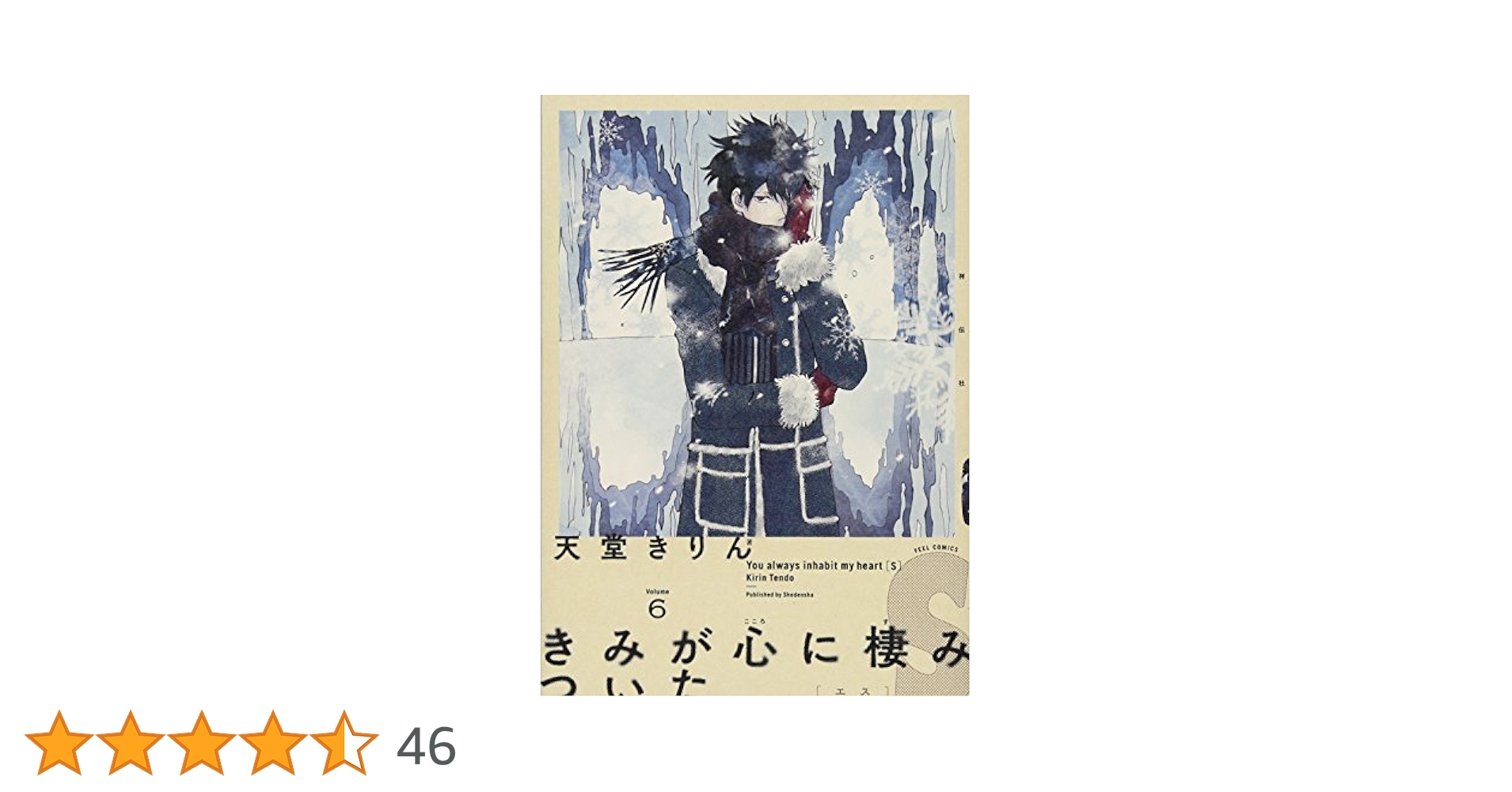 きみが心に棲みついた 1〜6巻　上下巻　セット きみが心に棲みついた 新装版 （上） (FEEL COMICS swing