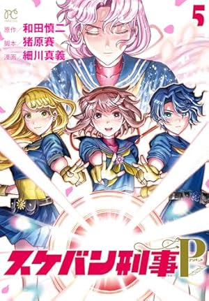 スケバン刑事Pretend 5 (プリンセス・コミックス) | 細川真義, 和田