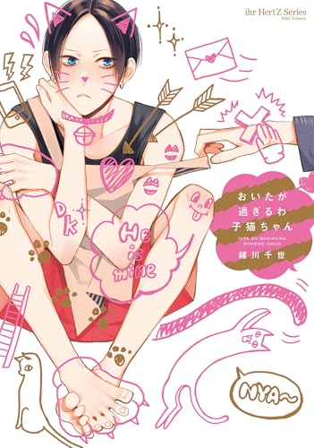 おいたが過ぎるわ子猫ちゃん　【電子限定おまけマンガ付】 (HertZ&CRAFT)