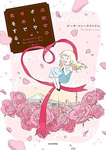 北欧女子オーサ、日本で恋をする。 (コミックエッセイ)