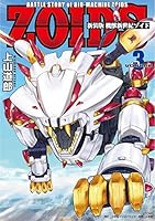 新装版 機獣新世紀 ZOIDS (全3巻) Kindle版