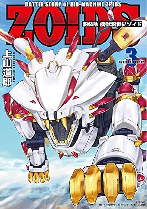 Amazon.co.jp: ゾイドワイルド2＋ (てんとう虫コミックス) 電子書籍