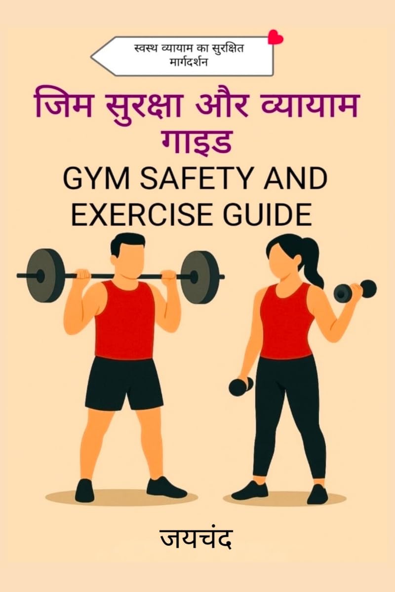 जिम सुरक्षा और व्यायाम गाइड: एक वैज्ञानिक और व्यावहारिक दृष्टिकोण