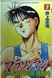 マラソンマン (7) (マガジンKC)