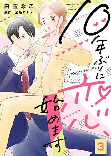 10年ぶりに恋、始めます３ (ゆめこみ)