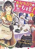 お弁当売りは聖女様! ~異世界娘のあったかレシピ~1