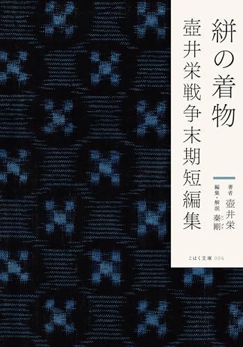 絣の着物 壺井栄戦争末期短編集 (こはく文庫 004)