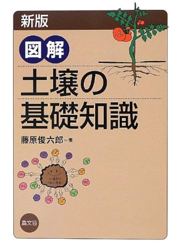 新版 図解 土壌の基礎知識 | 藤原俊六郎 |本 | 通販 | Amazon