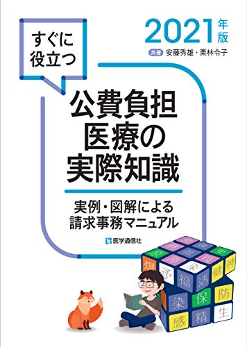 すぐに役立つ 公費負担医療の実際知識 2021年版: 実例・図解による請求事務マニュアル (2021年版) すぐに役立つ 公費負担医療の実際知識 2021年版: 実例・図解による請求事務マニュアル (2021年版)