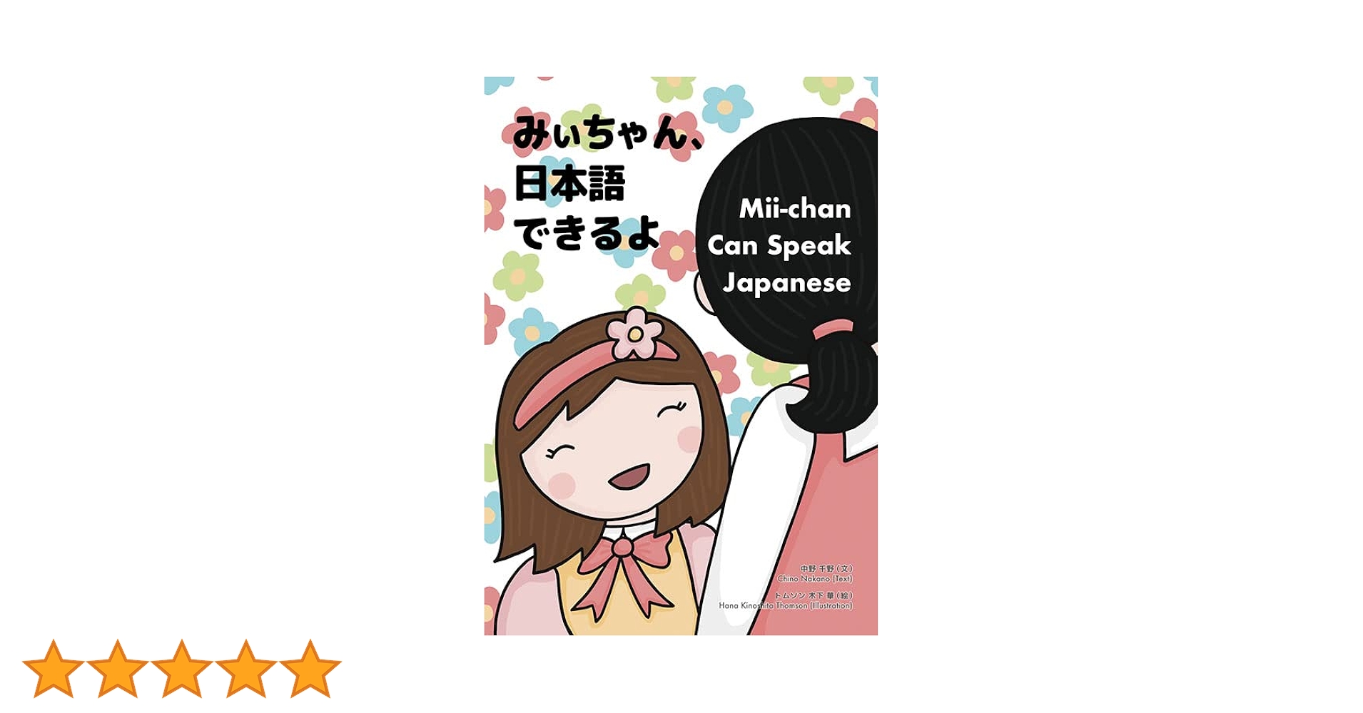 Amazon.co.jp: みぃちゃん、日本語できるよ : 本
