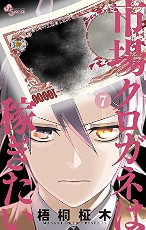 市場クロガネは稼ぎたい (13) (少年サンデーコミックス) | 梧桐 柾木