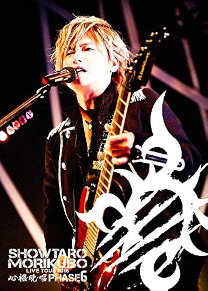 (未使用･未開封品)　森久保祥太郎 LIVE TOUR 2016 心・裸・晩・唱 ?PHASE6? LIVE DVD qdkdu57 Amazon.co.jp: 森久保祥太郎 LIVE TOUR 2016 心・裸・晩・唱