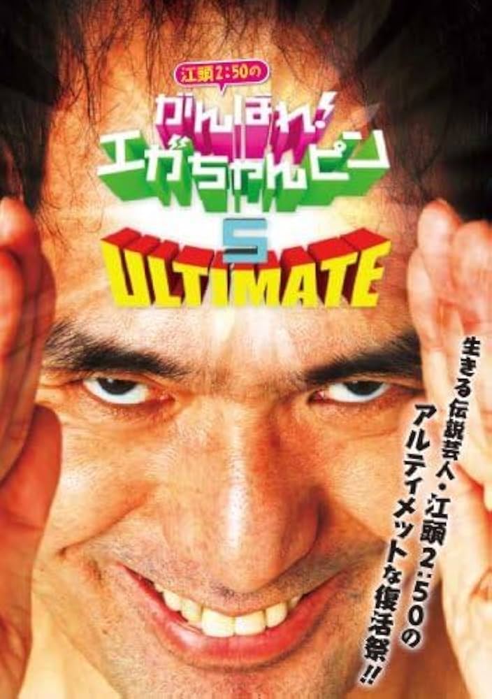 【hiroyukiさん専用】江頭2:50のがんばれ、エガちゃんピン5枚セット Amazon.co.jp: 江頭2:50のがんばれ!エガちゃんピン 1、2、3、4