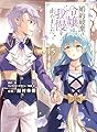 婚約破棄をした令嬢は我慢を止めました(5) (フロース コミック)
