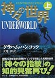 200円(1890円安い)「神々の世界(上)」