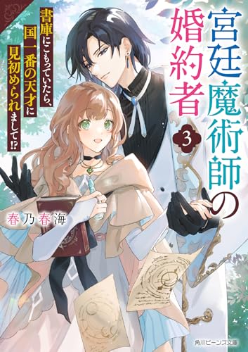 宮廷魔術師の婚約者3 書庫にこもっていたら、国一番の天才に見初められまして!? (角川ビーンズ文庫)