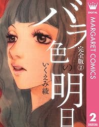 バラ色の明日 1 (マーガレットコミックスDIGITAL) | いくえみ綾