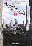 死と踊る乙女 (上) (創元推理文庫)