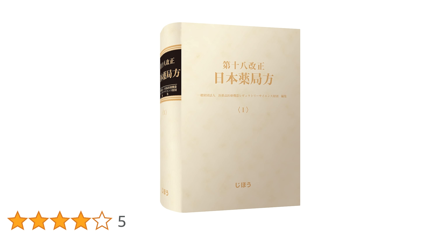 第十八改正日本薬局方 | 一般財団法人医薬品医療機器レギュラトリー 第十八改正日本薬局方 | 一般財団法人医薬品医療機器レギュラトリー